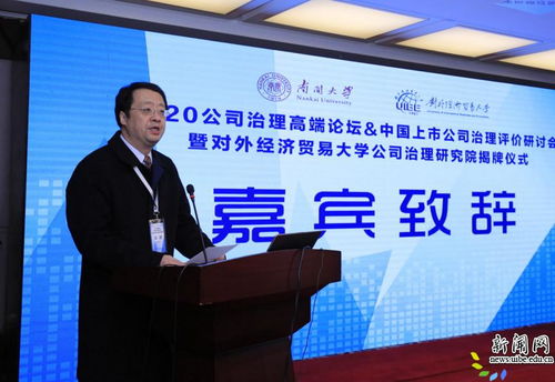 2020公司治理高端論壇 中國上市公司治理評價研討會暨對外經濟貿易大學公司治理研究院揭牌儀式隆重舉行