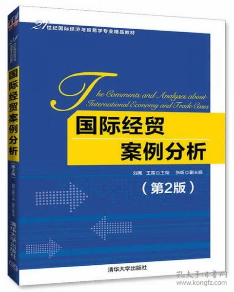 國際經貿案例分析 理論與實踐的交融——評《國際經貿案例分析（第2版）》