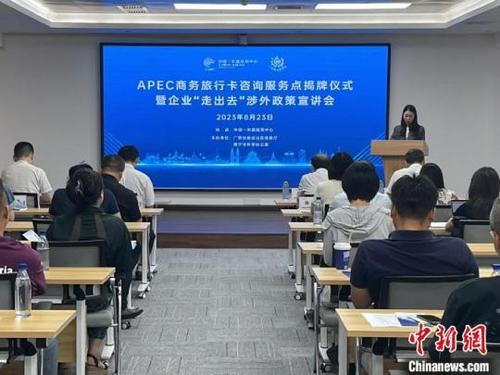 中國-東盟經貿中心APEC商務旅行卡咨詢服務點揭牌，助力經貿合作