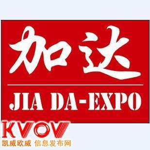 北京加達國際展覽與KVOV信息發布網 專業經濟貿易咨詢與合作平臺